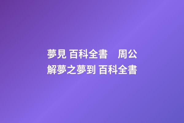 夢見 百科全書　周公解夢之夢到 百科全書